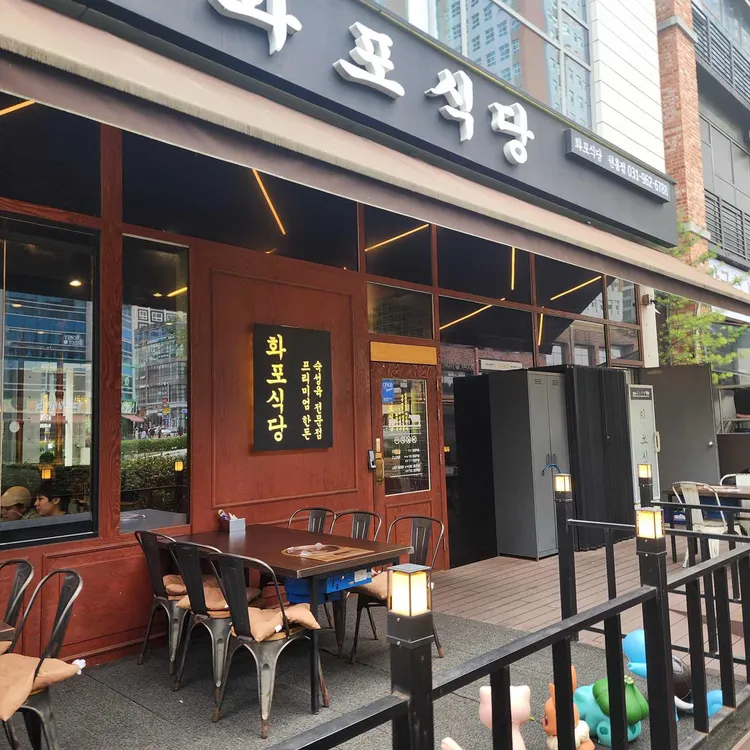 화포식당 사진 1