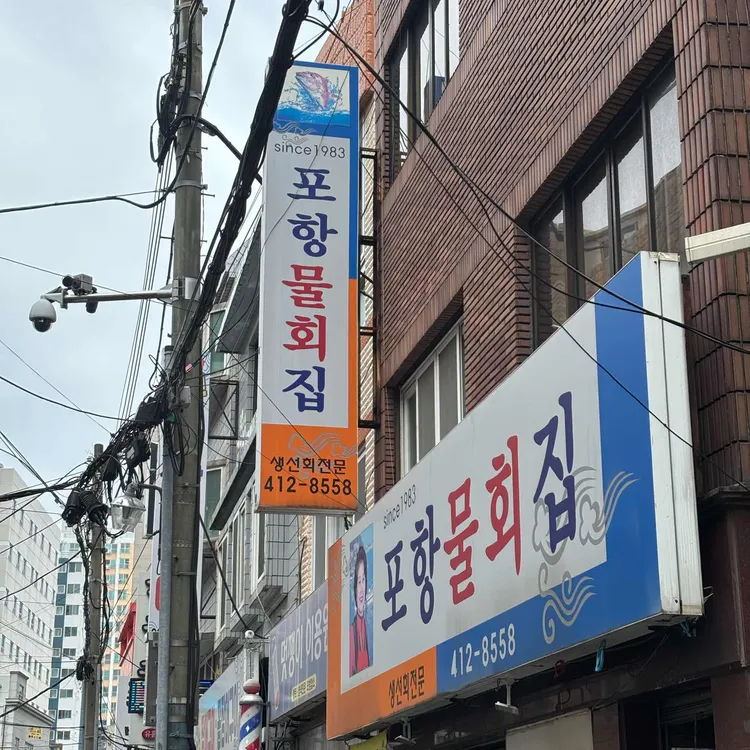 포항물회집 대표 사진