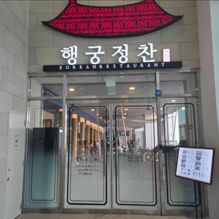 행궁정찬 사진 1