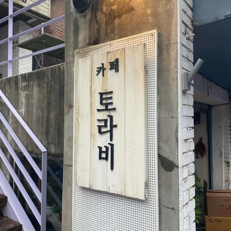 토라비 사진 2