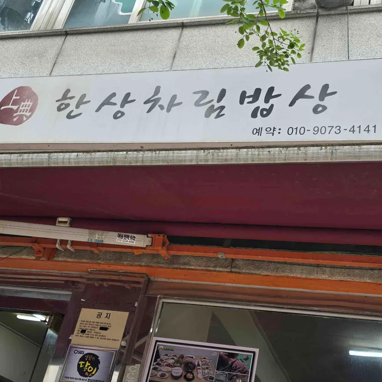 한상차림밥상 대표 사진