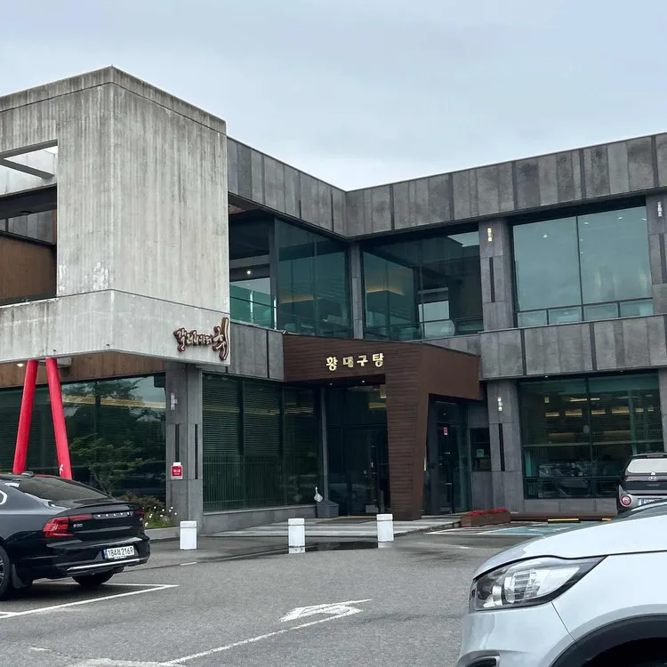 황대구탕 대표 사진