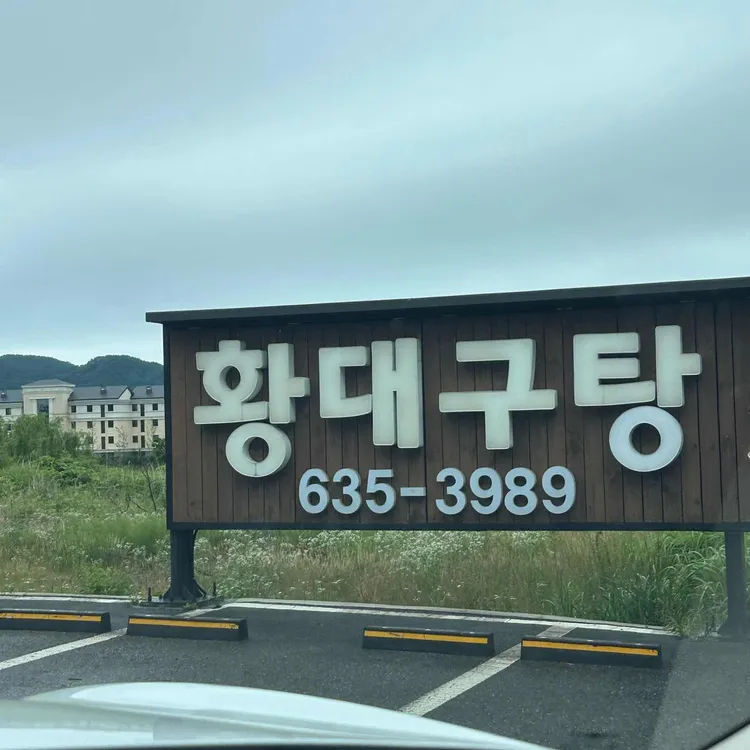 황대구탕 대표 사진
