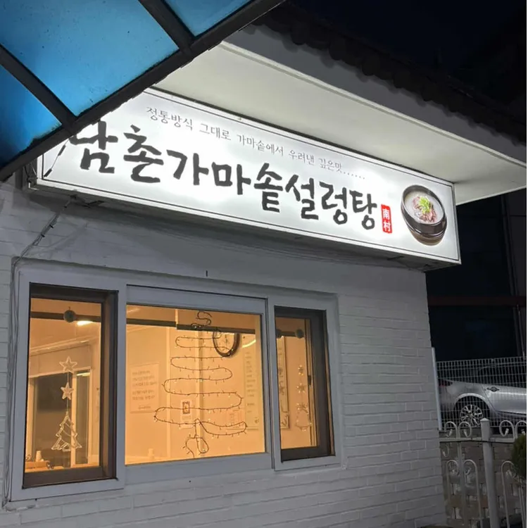 남촌설렁탕 사진 2