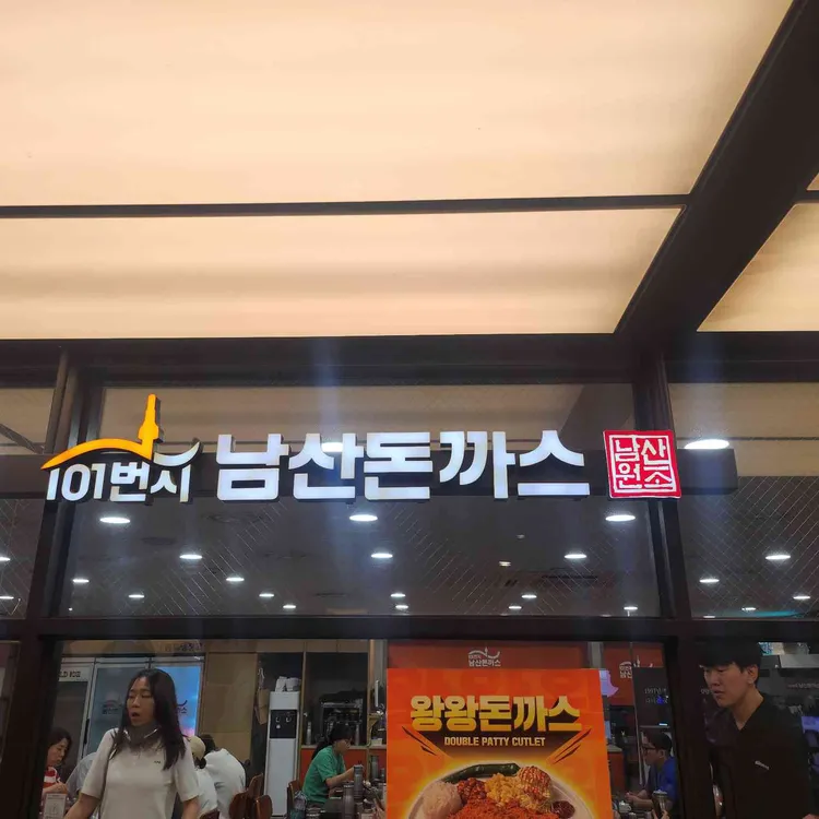 101번지남산돈까스 사진 1