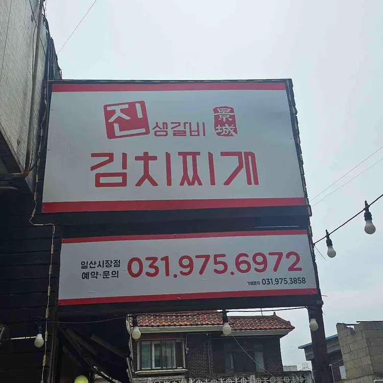 진생갈비 김치찌개 사진 2
