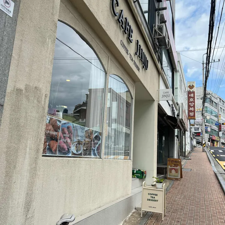 카페 진주 대표 사진