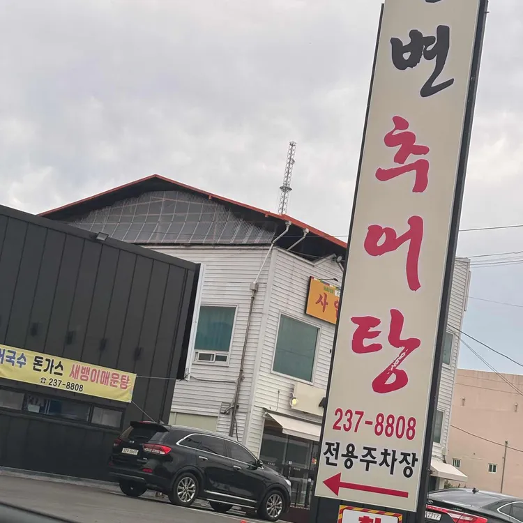 강변추어탕 대표 사진