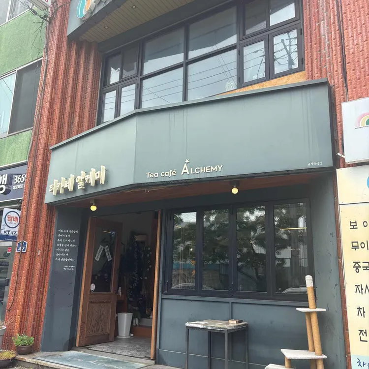 티카페알케미 대표 사진