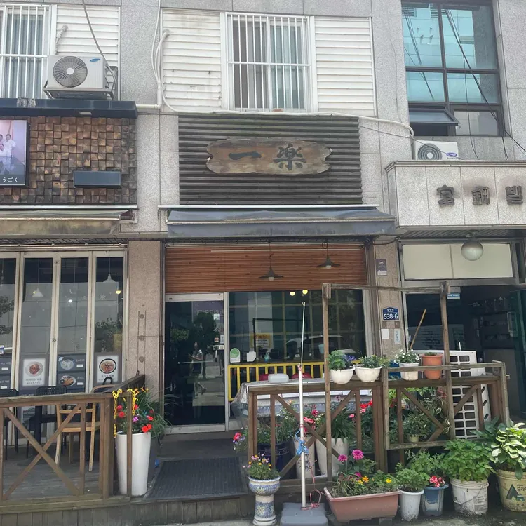 일락식당 대표 사진