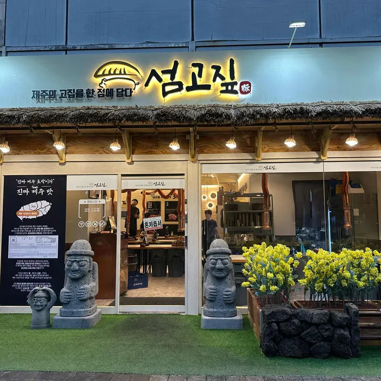섬고짚 사진 1