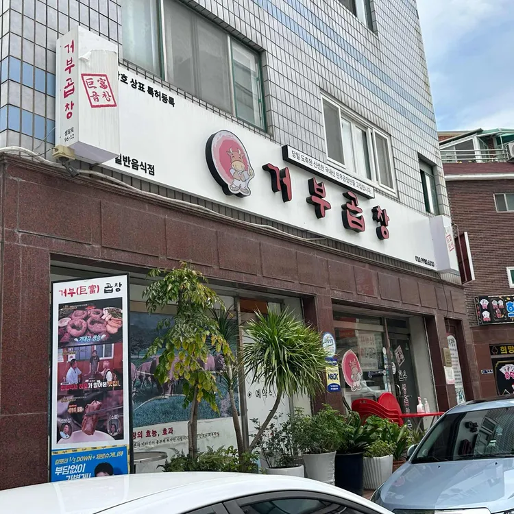 거부곱창 사진 1