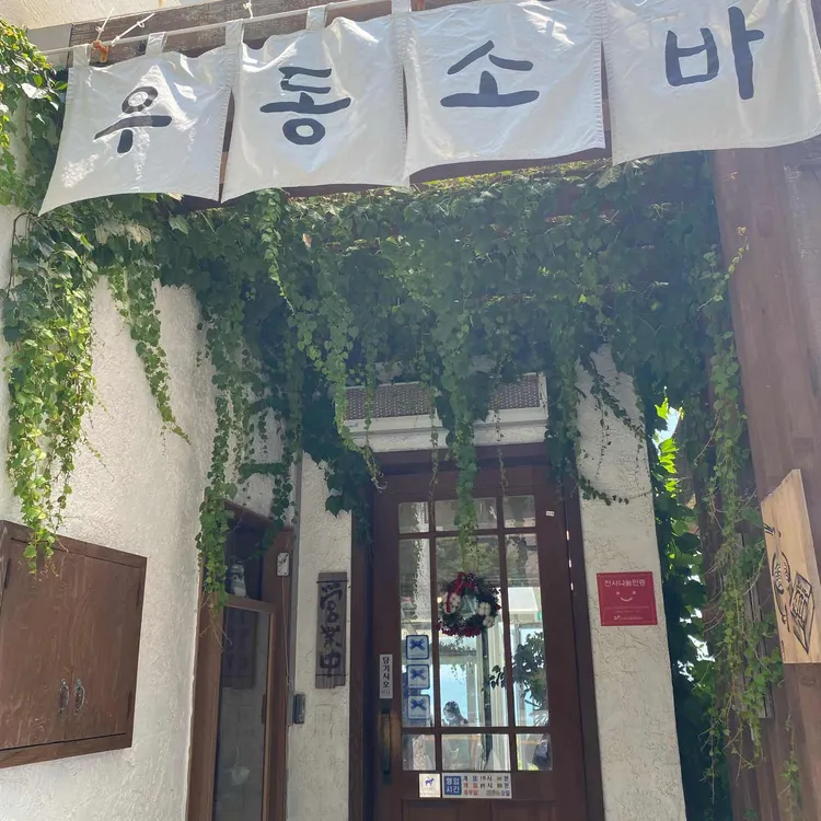 흑송 우동소바 사진 2