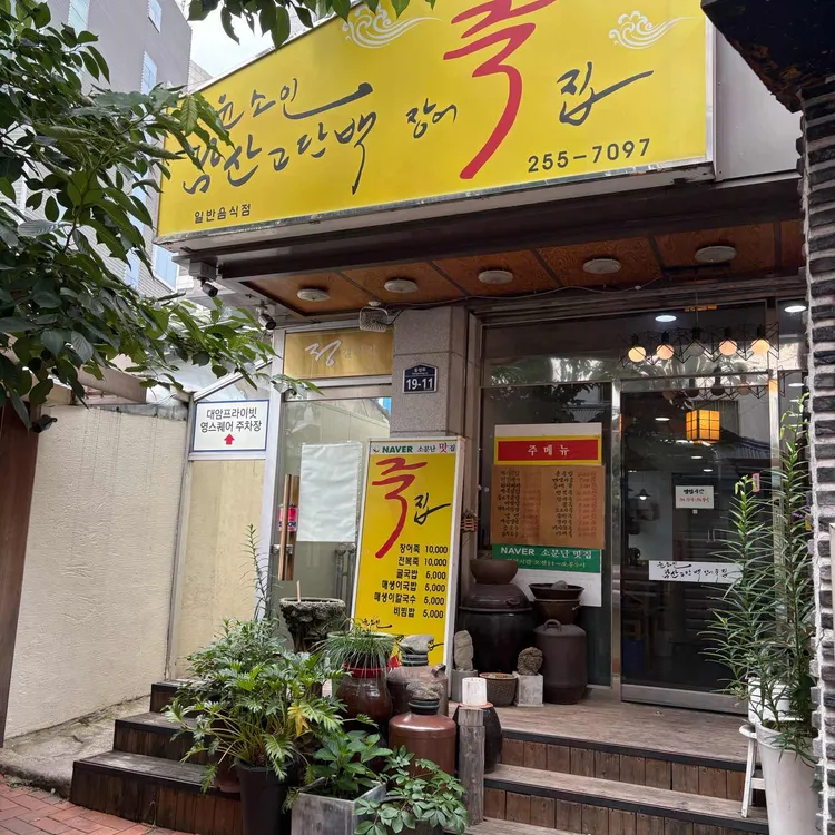 윤소인남산고단백장어죽집 사진 1