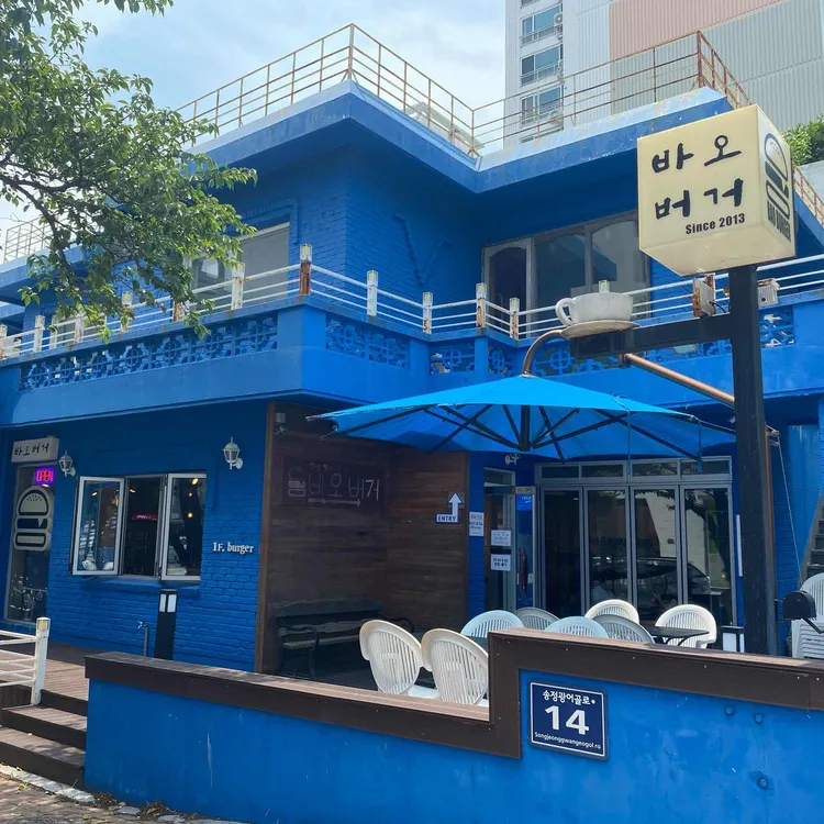 바오버거 사진 1