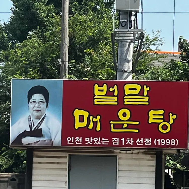 벌말매운탕 사진 1