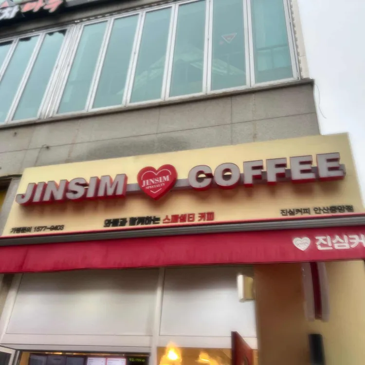 진심커피 대표 사진