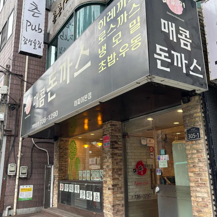 마찌야매콤돈까스 사진 2