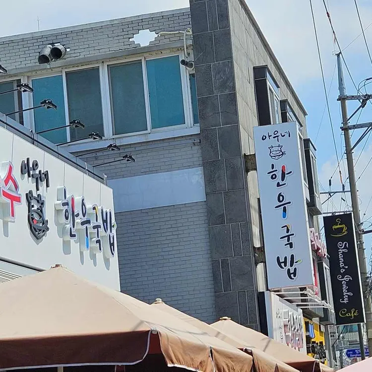 아우네 한우국밥 대표 사진