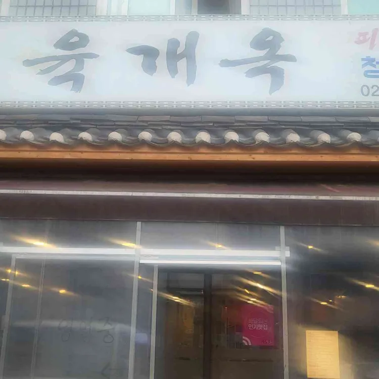 육개옥 사진 1