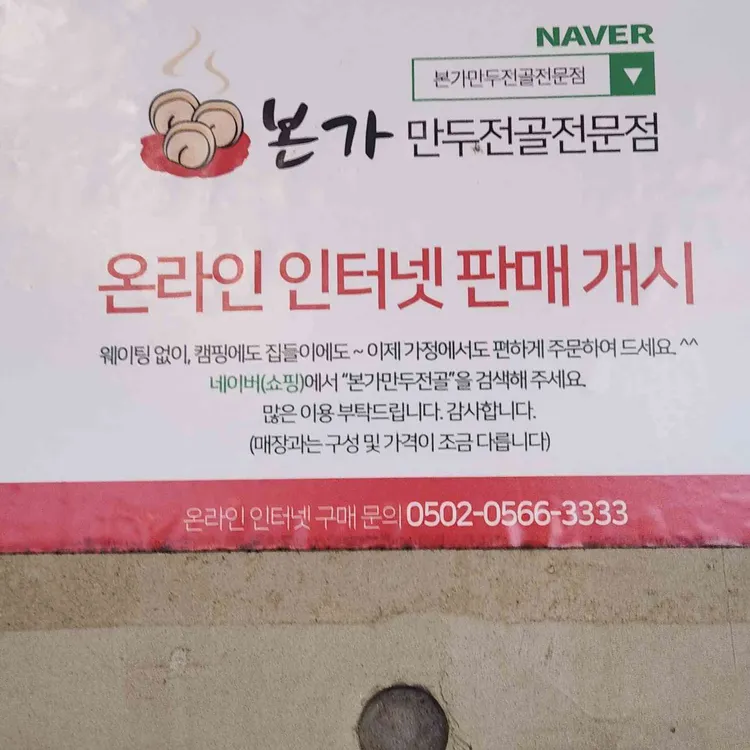 본가 만두전골전문점 사진