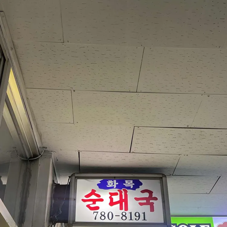 화목순대국 대표 사진