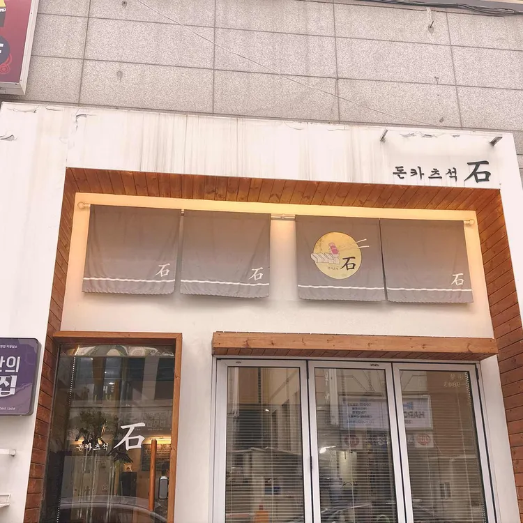 돈카츠석 사진 2