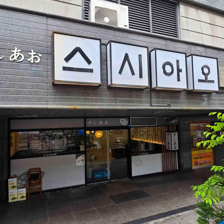 스시아오 대표 사진