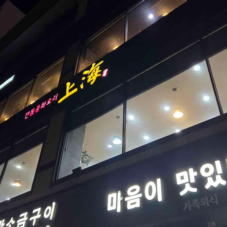 상해 대표 사진