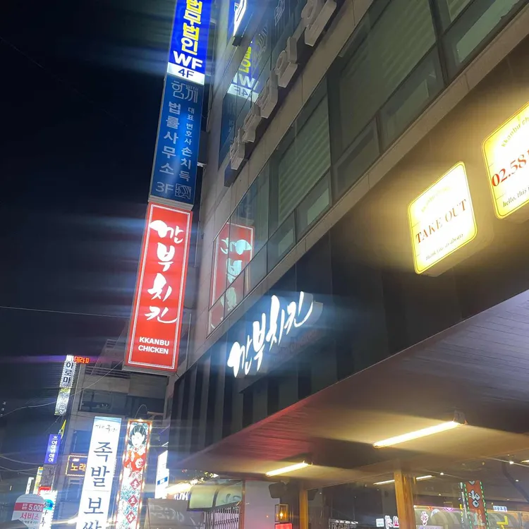 깐부치킨 사진 2