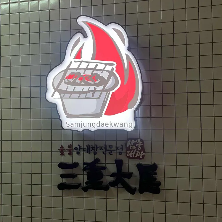 삼중대광 대표 사진