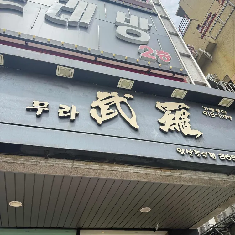 무라 대표 사진