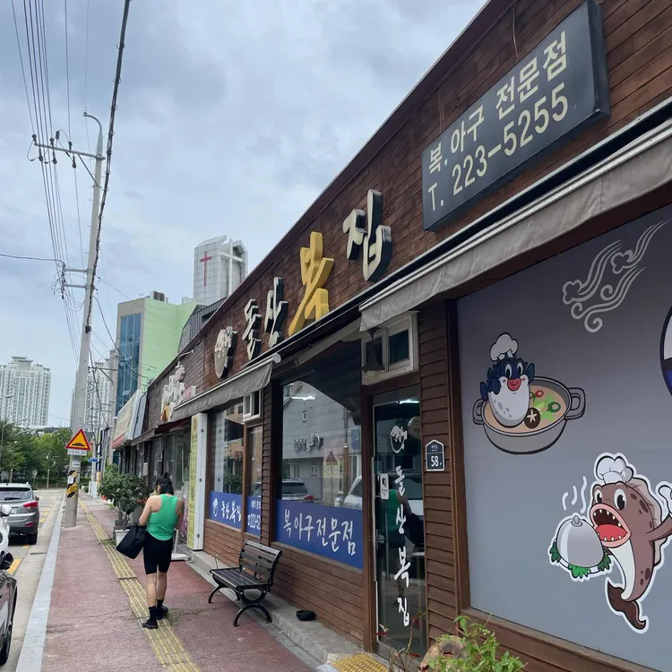 돌산복집 사진 1