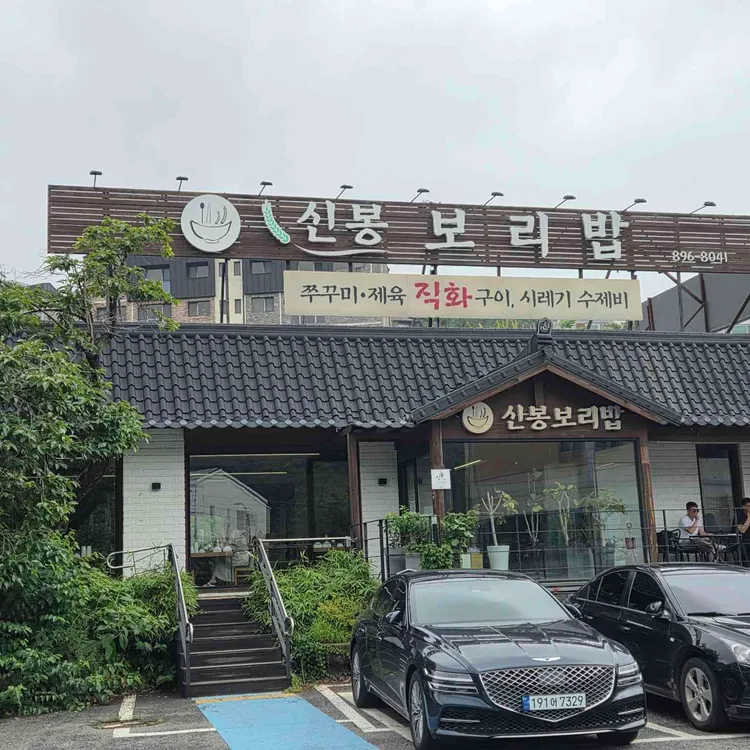 신봉보리밥 사진 1