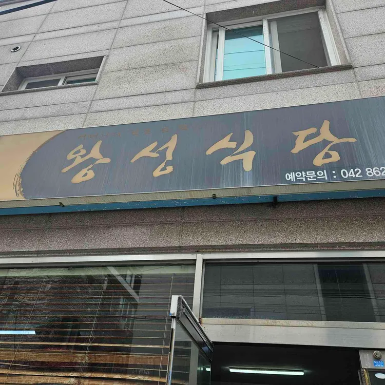 왕성식당 사진 2