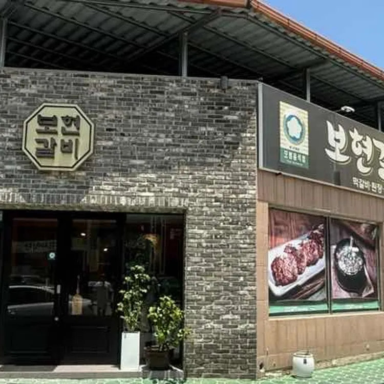 보현갈비 사진 1