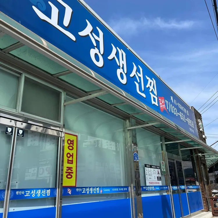 고성생선찜 사진 2