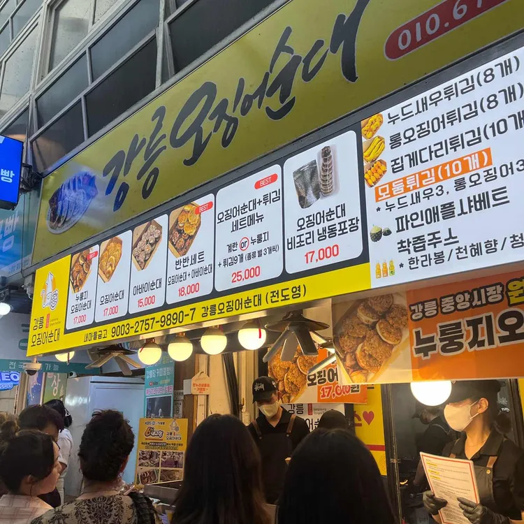 강릉오징어순대 사진 2