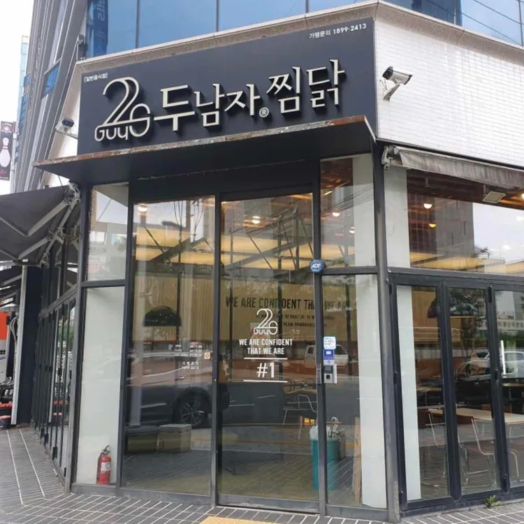두남자찜닭 대표 사진