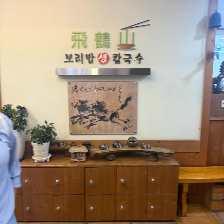 비학산 보리밥생칼국수 사진 1