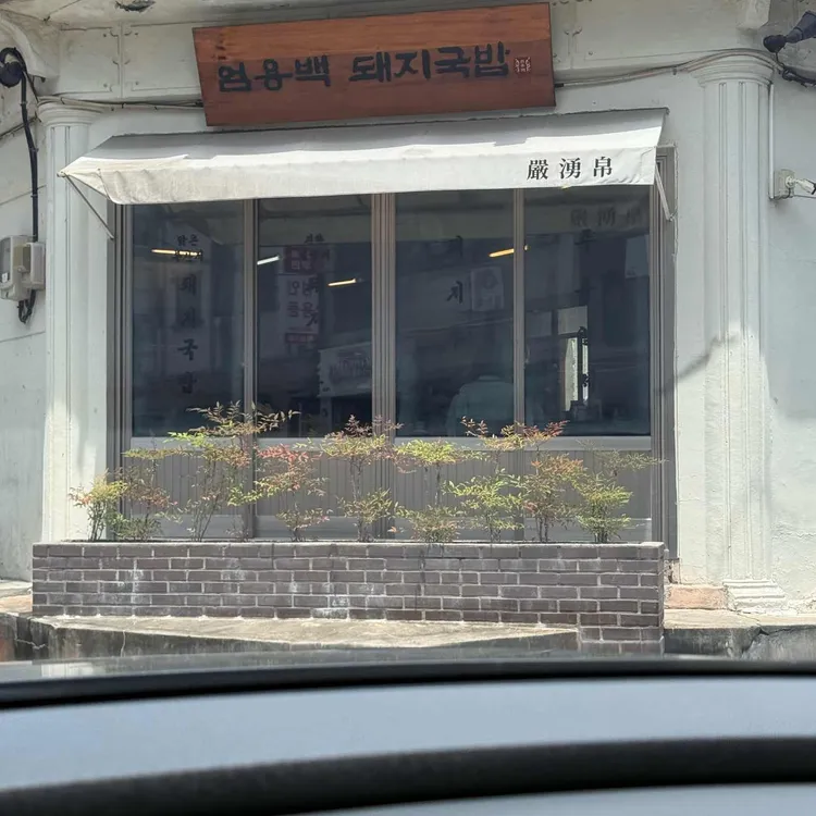 엄용백 돼지국밥 대표 사진