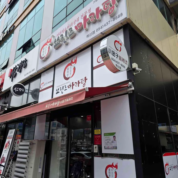 쑈진즈마라탕 대표 사진