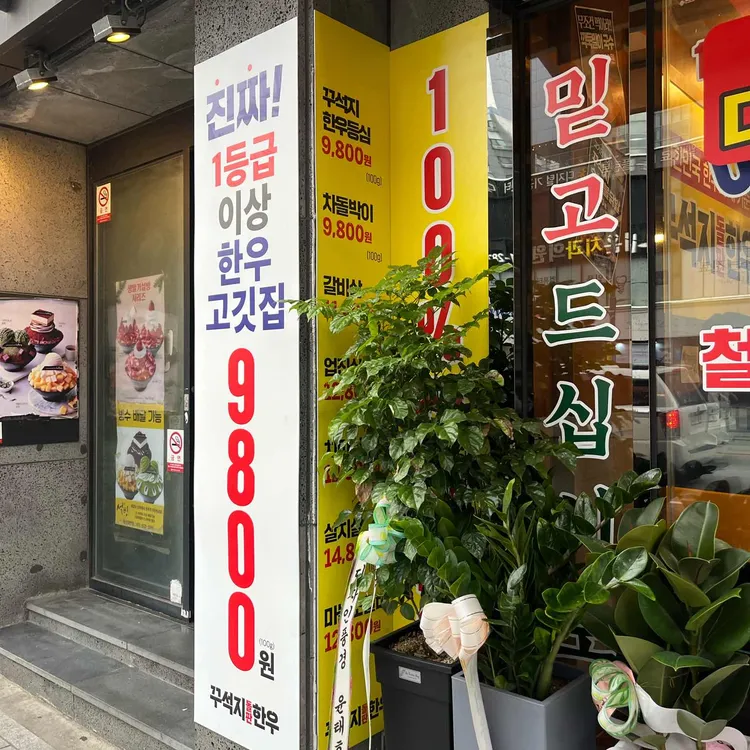 꾸석지돌판한우 대표 사진