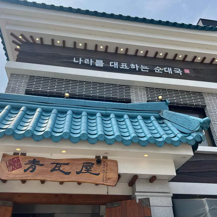 청와옥 사진 1