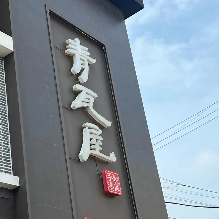 청와옥 사진 2