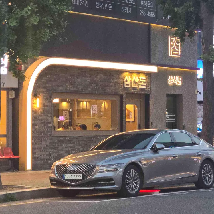 삼산돈 대표 사진