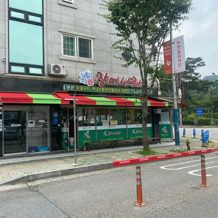 장어나라 사진 2