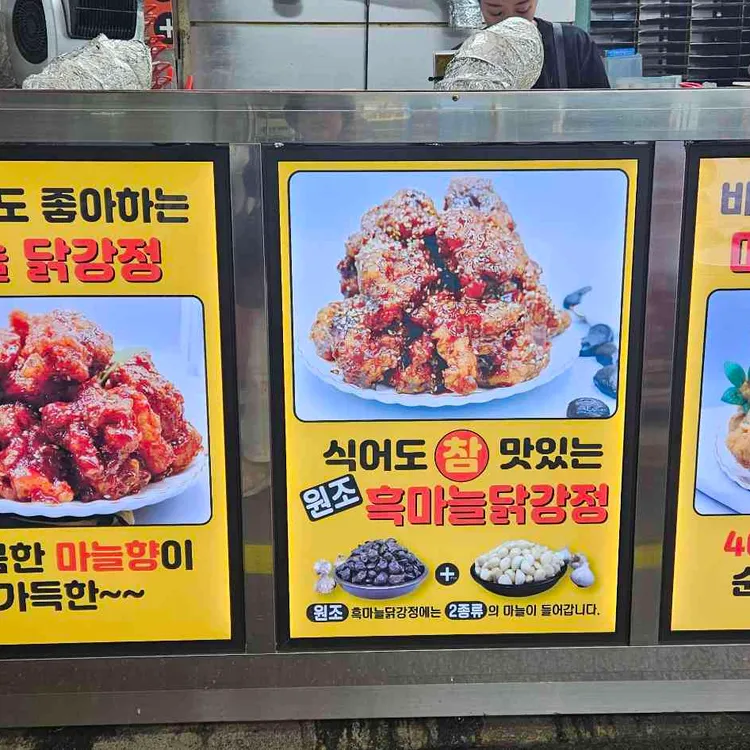 단양 흙마늘 닭강정 사진 2