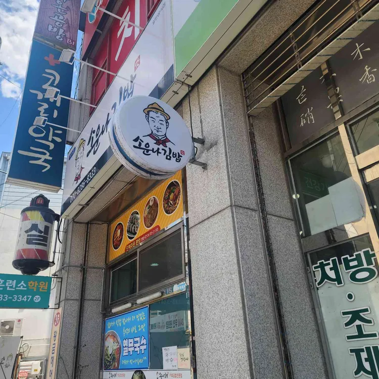 소운나김밥 대표 사진