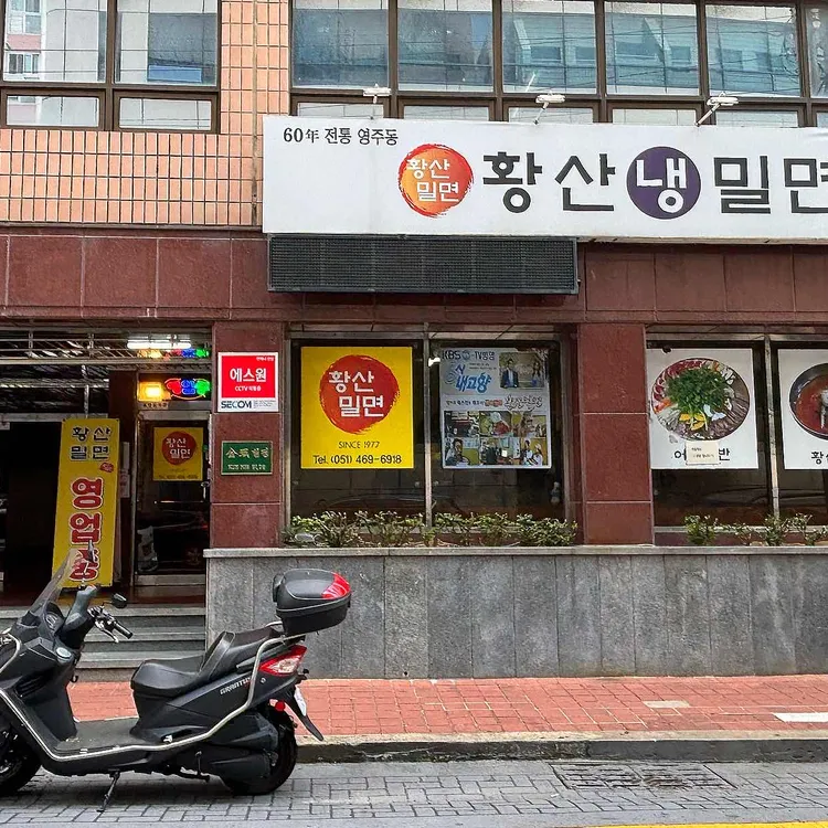황산밀면 사진 2